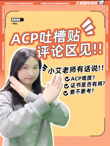 PMI-ACP考試還有價(jià)值嗎？