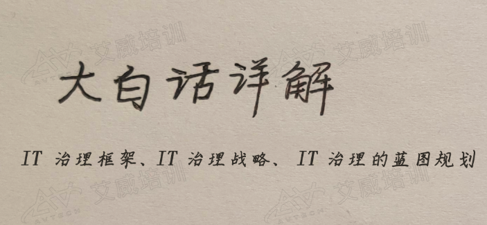 大白話說IT治理：聽起來很高級，但好像和我沒啥關(guān)系?。俊沁@樣嗎？