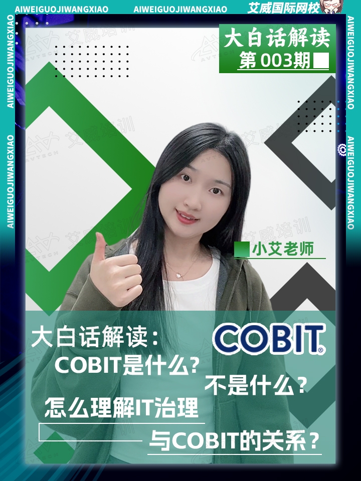 大白話解讀:COBIT是什么，不是什么?怎么理解IT治理與COBIT的關(guān)系?