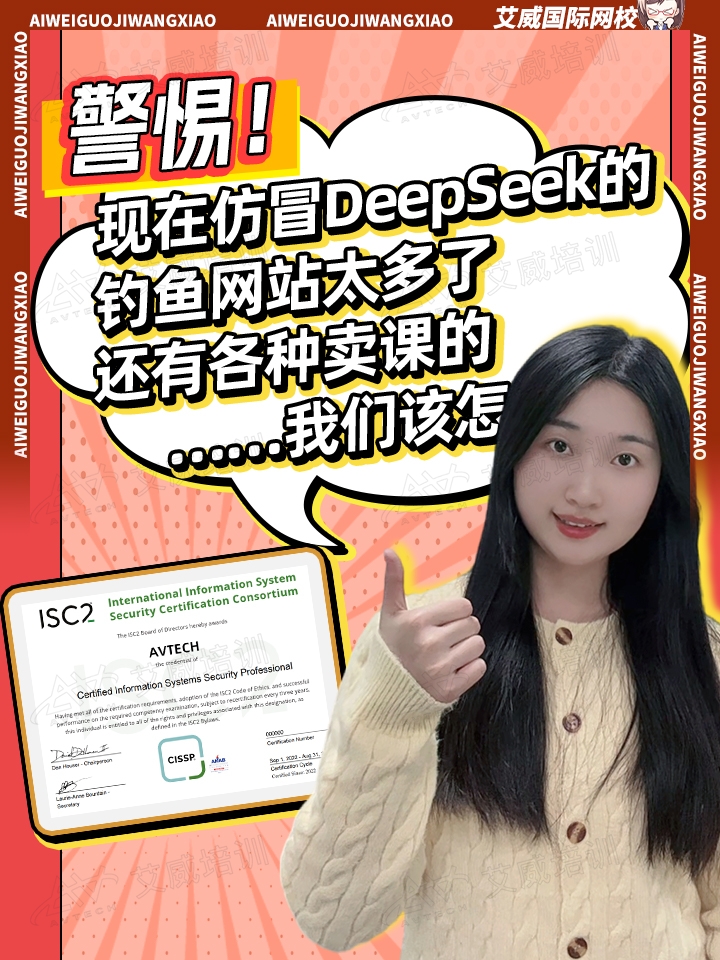 警惕!現(xiàn)在仿冒DeepSeek的釣魚(yú)網(wǎng)站太多了，還有各種賣(mài)課的....我們?cè)撛趺崔k?