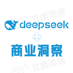 AI商業(yè)洞察：DeepSeek賦能，讓你的決策_(dá)一步