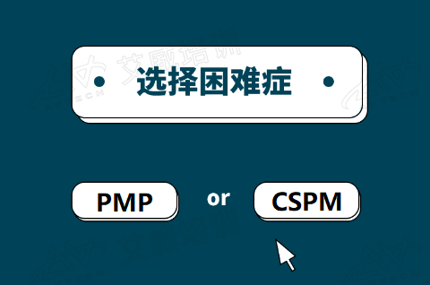 算一筆賬，做一次深度對比：PMP與CSPM的職場適配性分析及經(jīng)濟成本與收益回報測算（管理崗必讀）